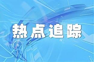 德甲-美因茨4-0达姆施塔特 李在城4分钟双响赛季4球3助攻